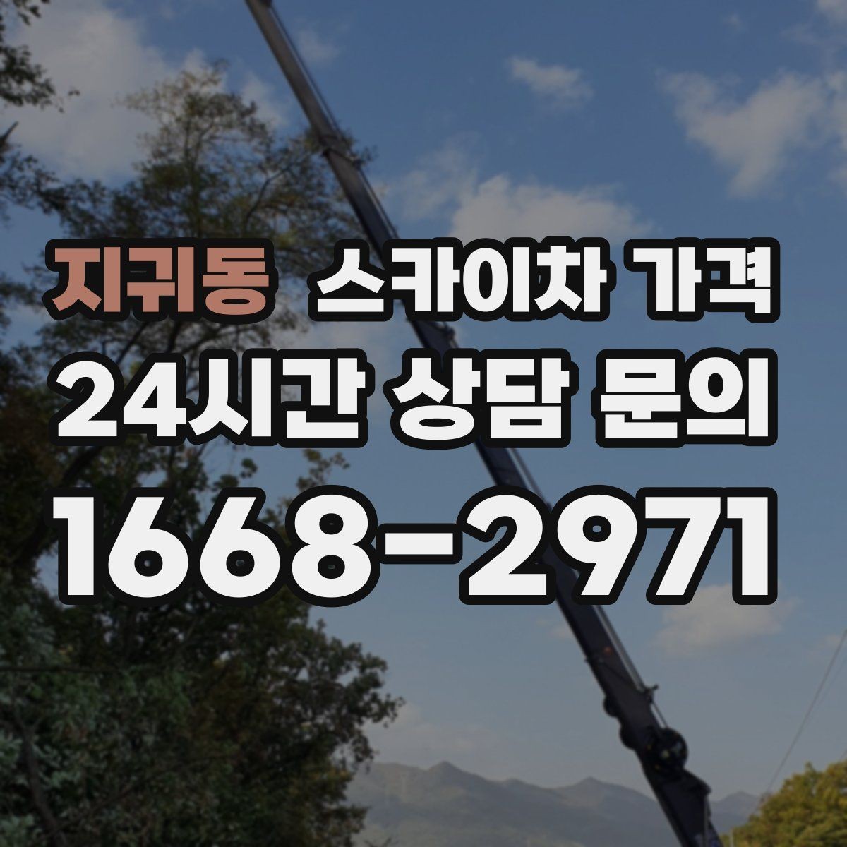 지귀동 스카이차 가격 합리적으로 안내받는 방법을 정리했습니다