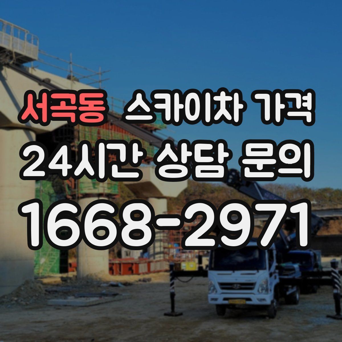 서곡동 스카이차 가격 견적 비교 전 체크할 항목을 정리했습니다
