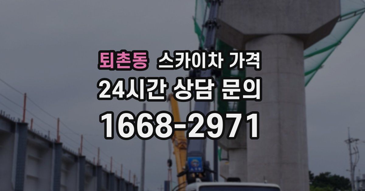 퇴촌동 스카이차 가격