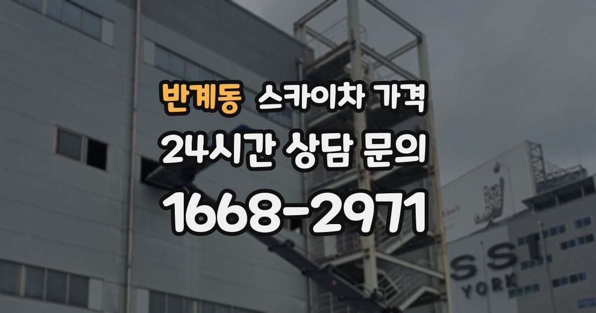 반계동 스카이차 가격