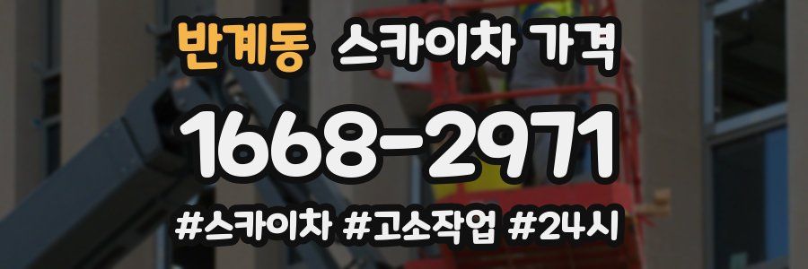 반계동 스카이차 가격