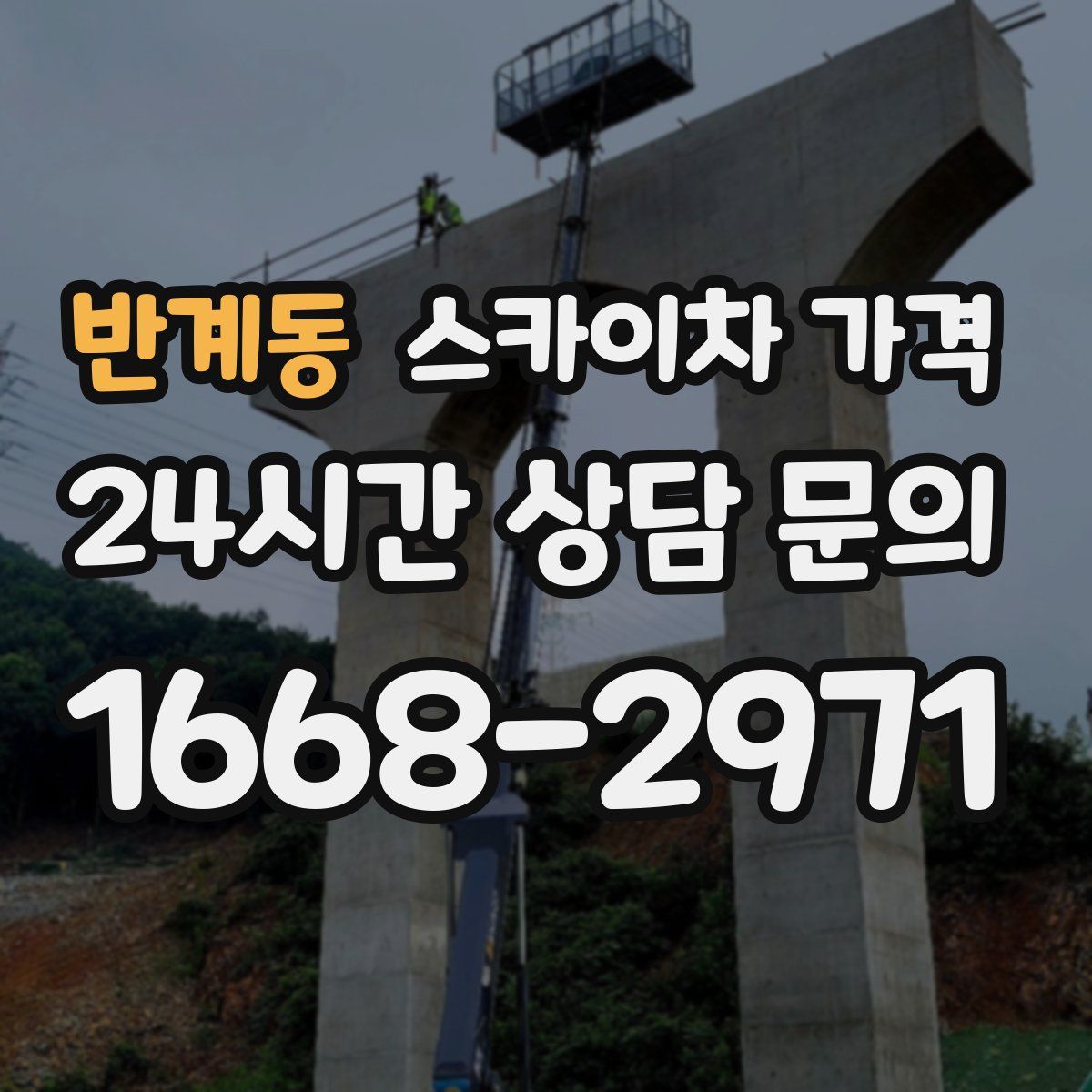 반계동 스카이차 가격