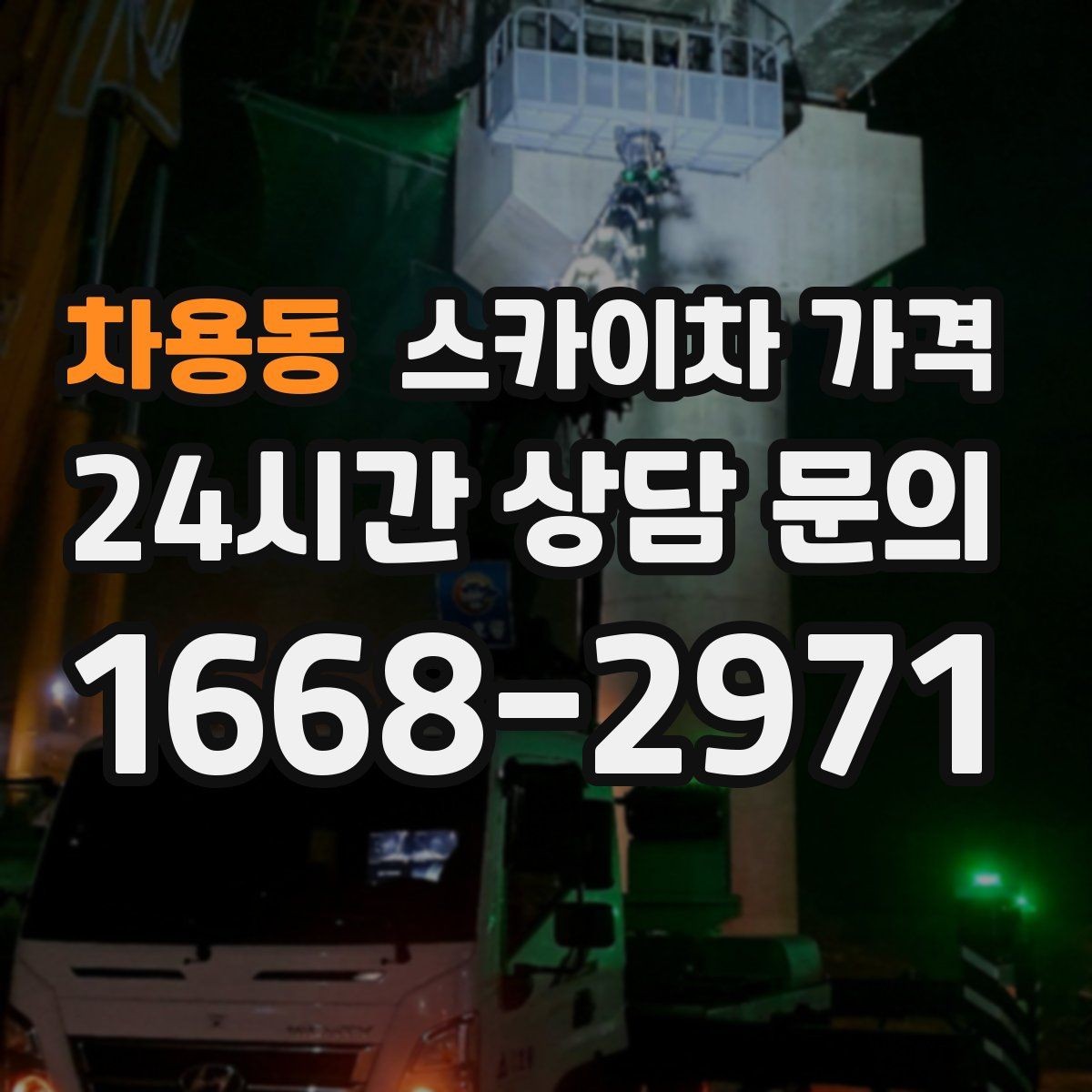 차용동 스카이차 가격 외벽 판넬 건물 작업에서 변수가 생기는 이유