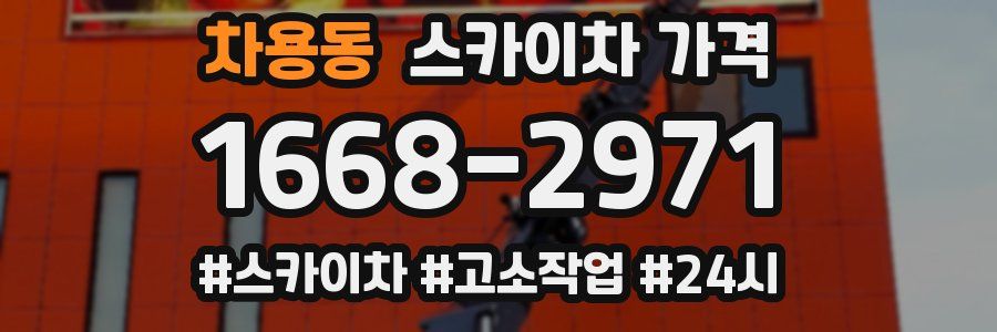 차용동 스카이차 가격