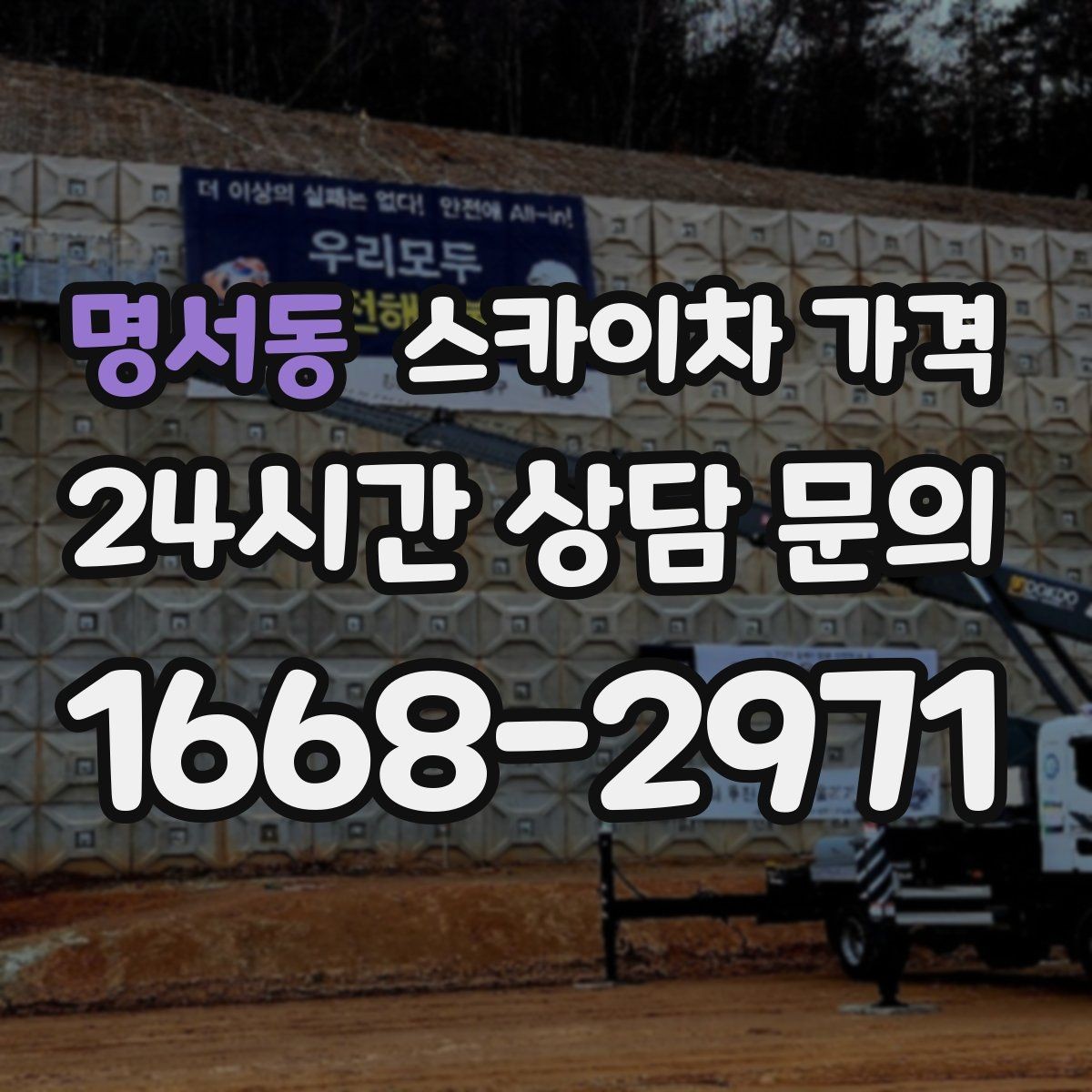 명서동 스카이차 가격 간판 설치·철거는 어떻게 산정될까