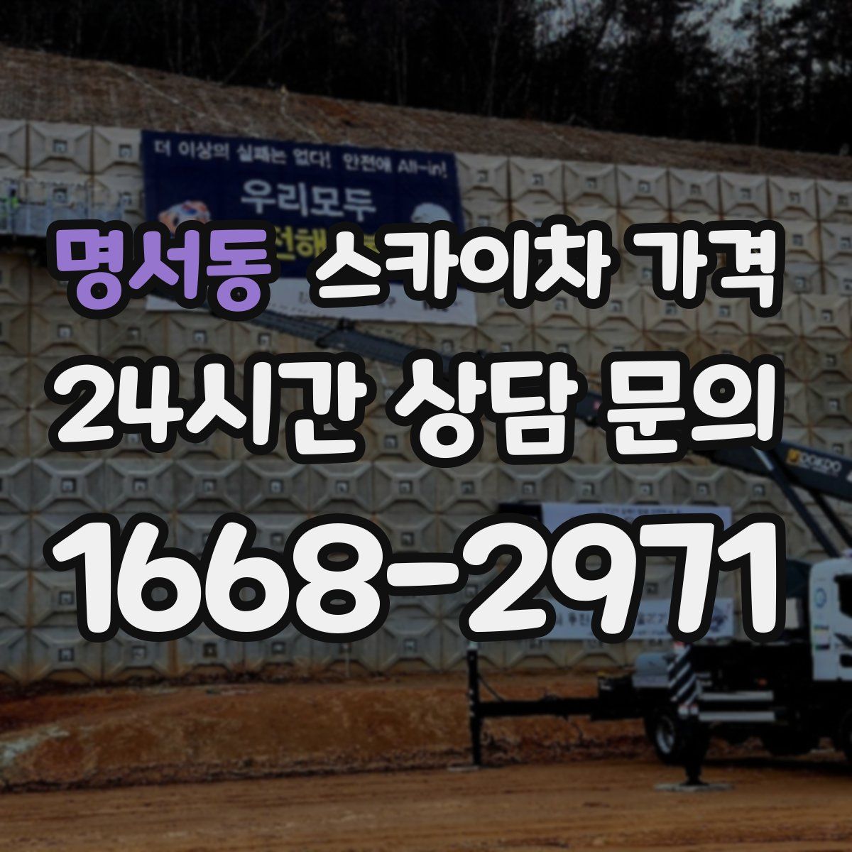 명서동 스카이차 가격