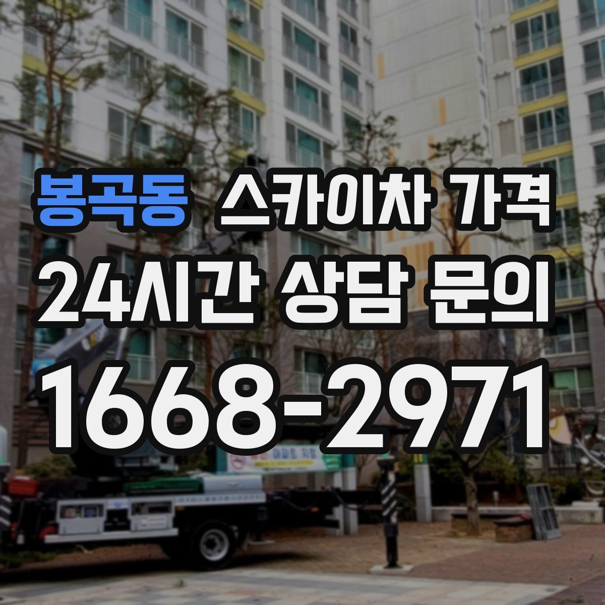 봉곡동 스카이차 가격