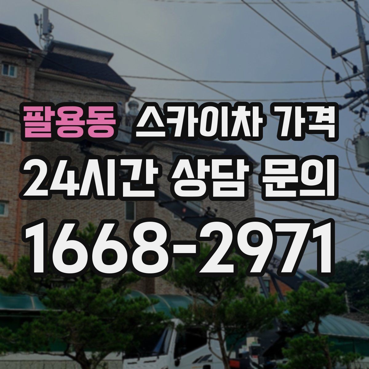 팔용동 스카이차 가격 '별도' 항목이 무엇인지 꼭 확인하세요