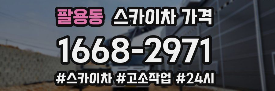 팔용동 스카이차 가격