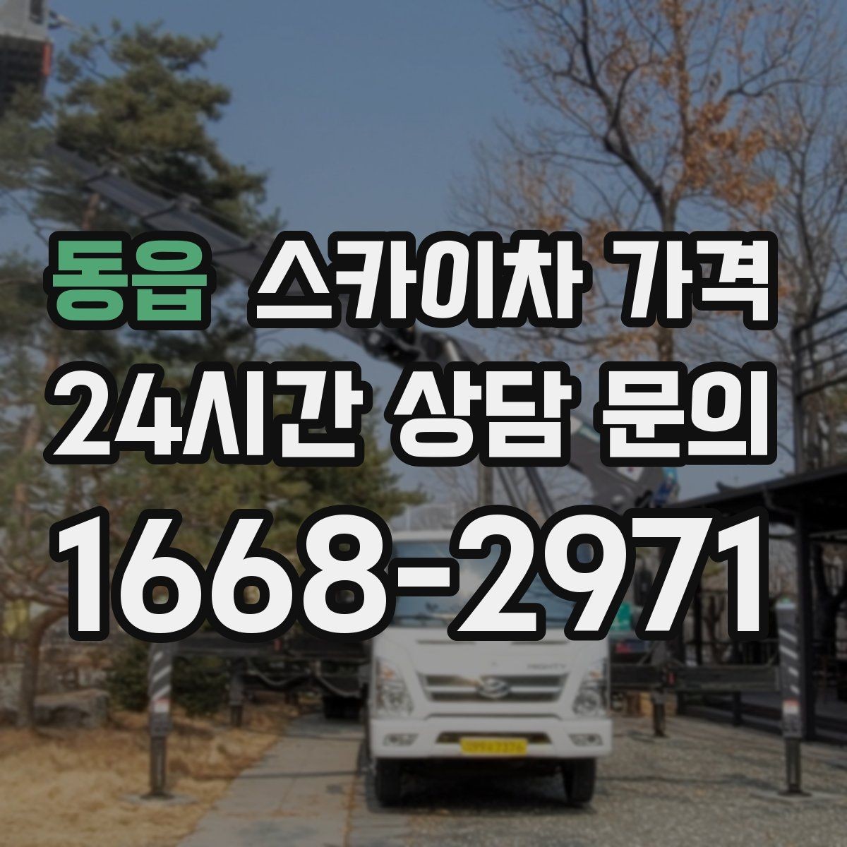 동읍 스카이차 가격 배관이 여러 라인이면 견적이 달라질까