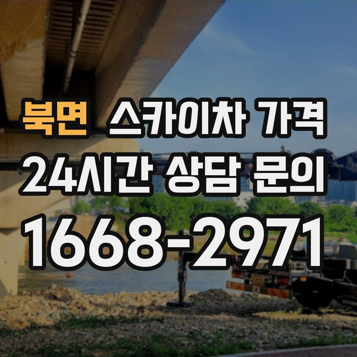 북면 스카이차 가격 공구 준비가 늦으면 생기는 손해