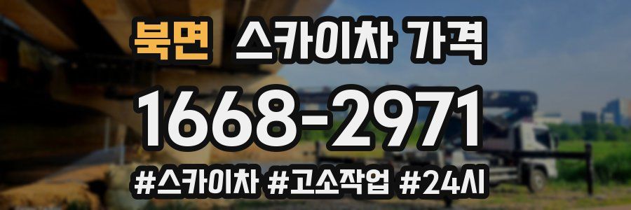 북면 스카이차 가격