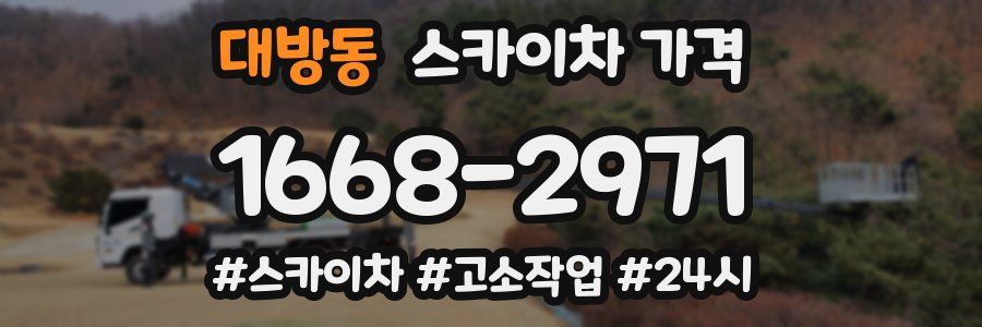 대방동 스카이차 가격