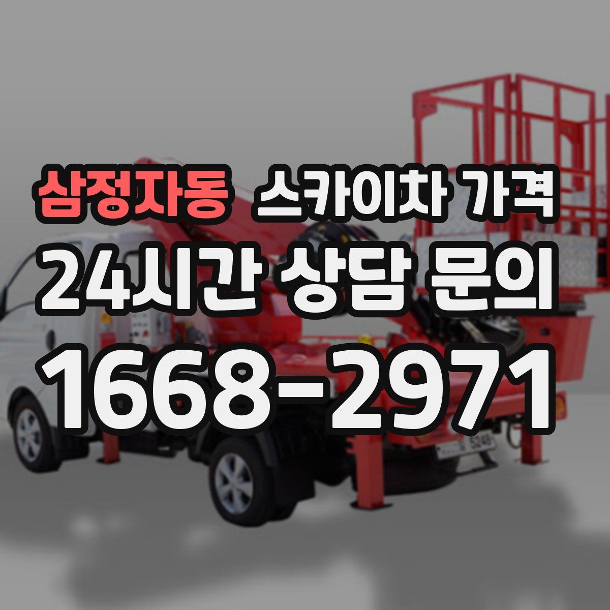 삼정자동 스카이차 가격