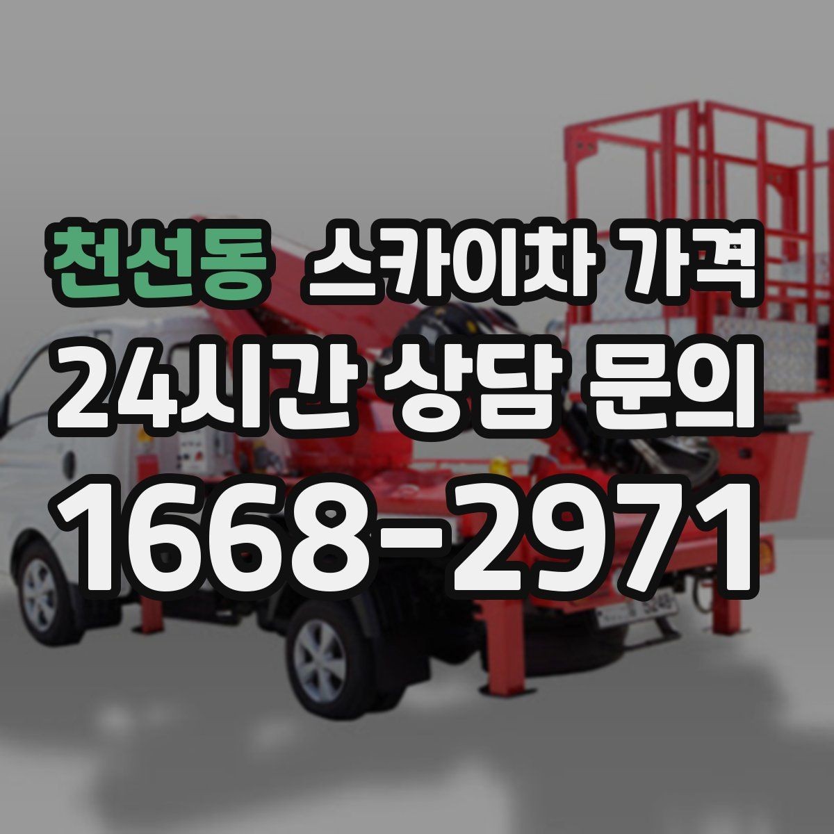 천선동 스카이차 가격 건물명·층수·작업 위치를 같이 보내세요