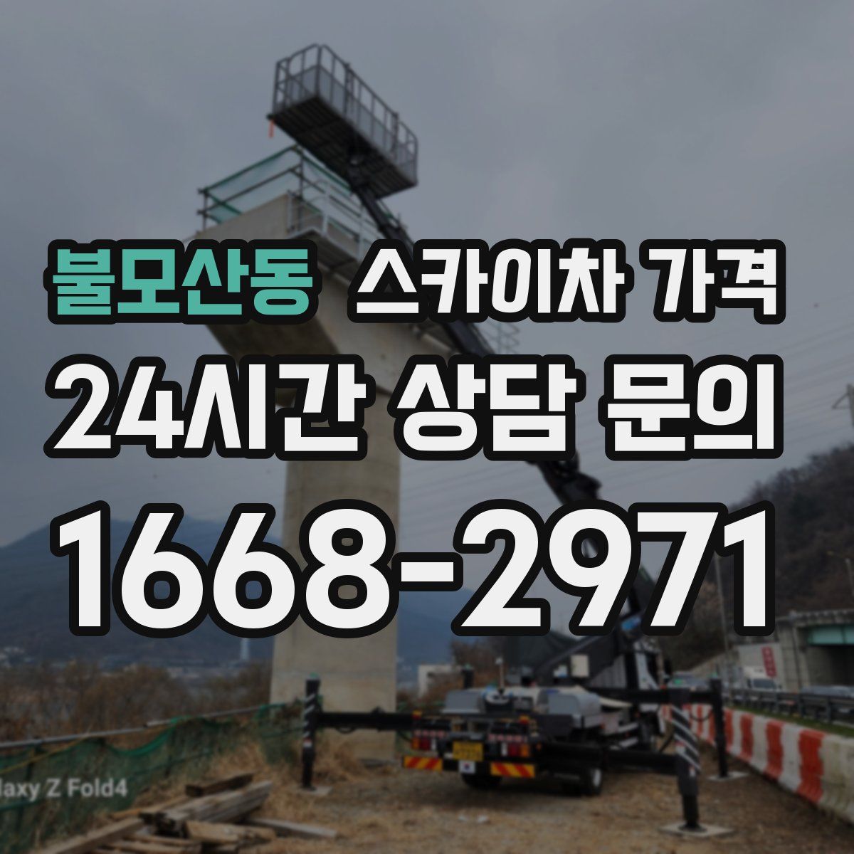 불모산동 스카이차 가격