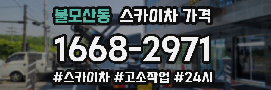 불모산동 스카이차 가격