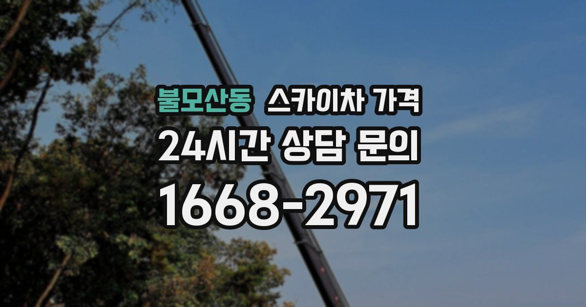 불모산동 스카이차 가격