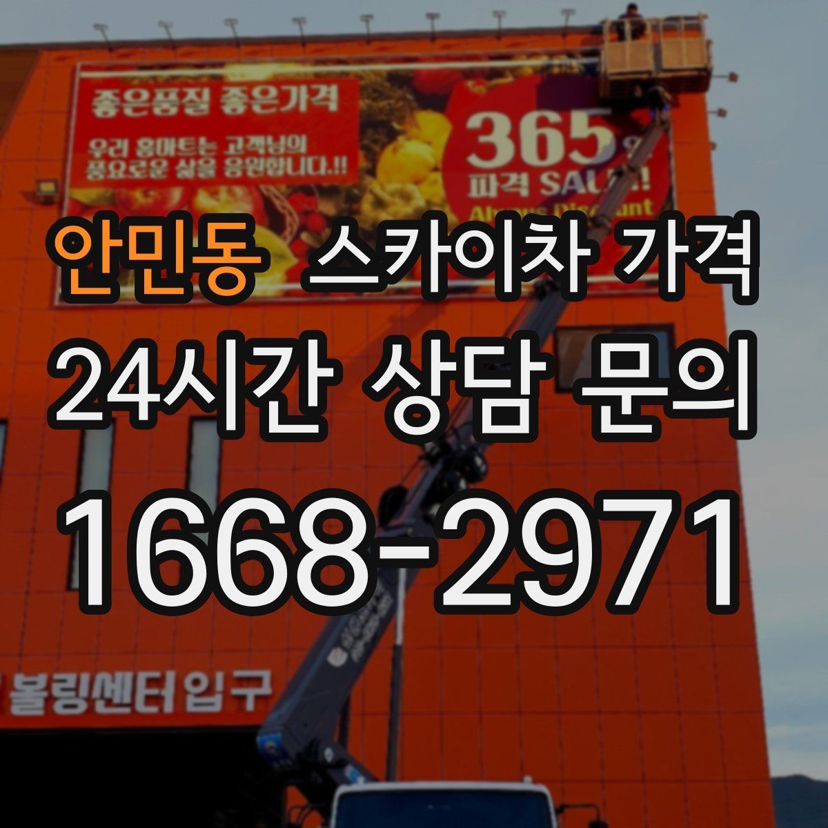 안민동 스카이차 가격 장비 주차 위치가 작업 성공을 좌우합니다