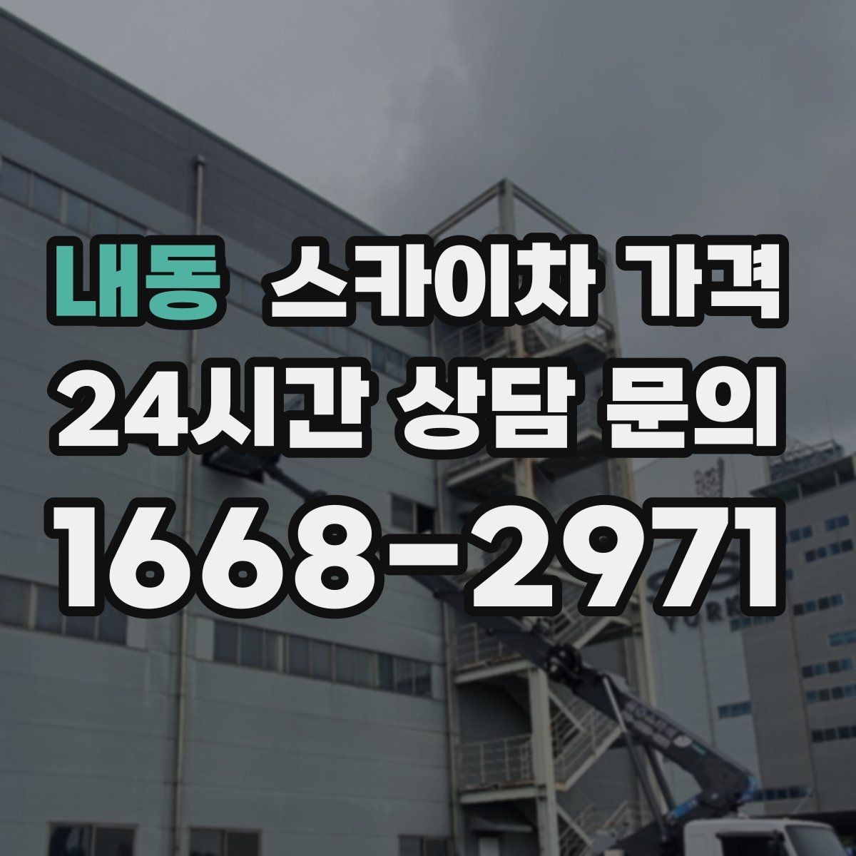 내동 스카이차 가격 외부 안내판 설치는 어떤 기준으로 볼까