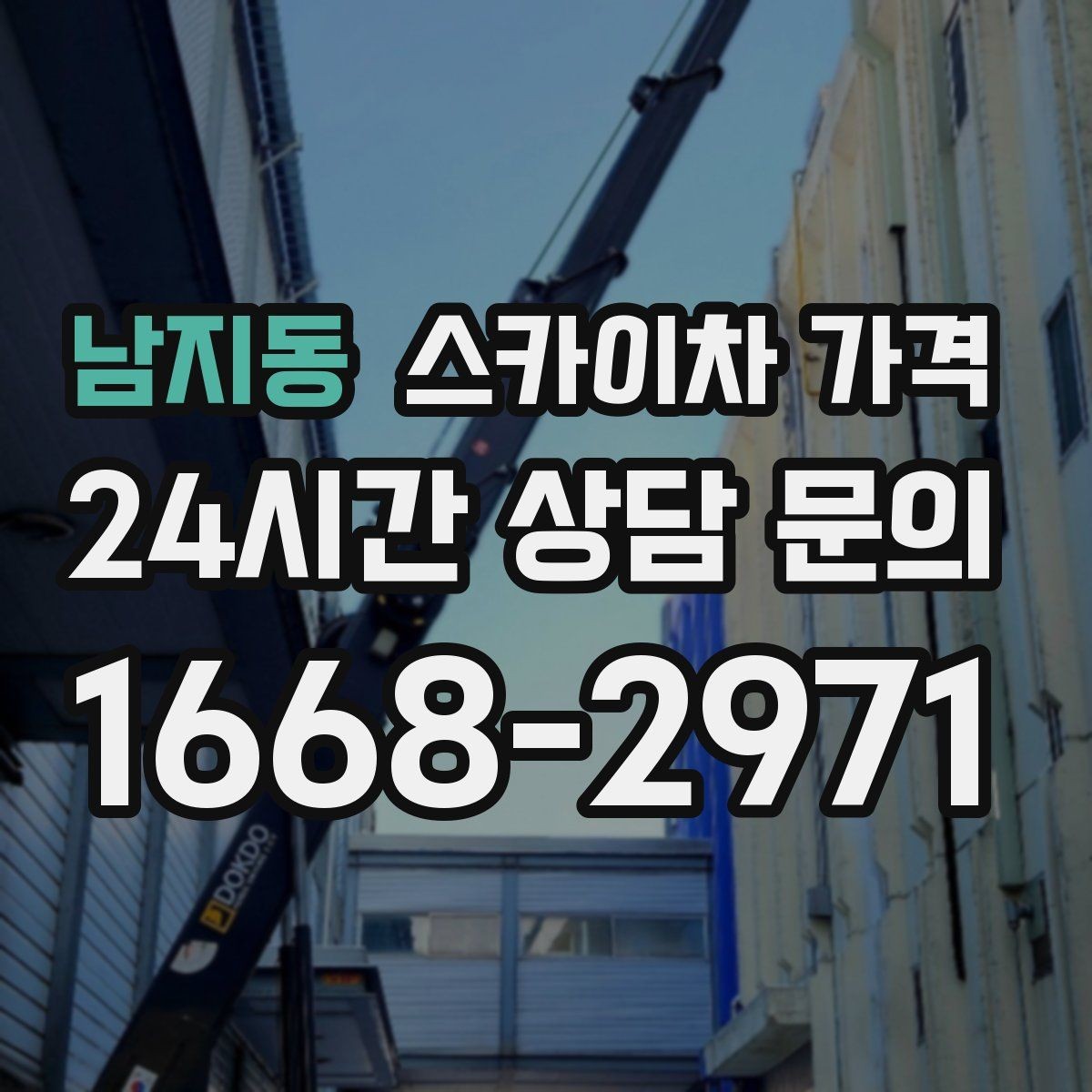 남지동 스카이차 가격 묶음 작업으로 시간을 줄이는 실전 방법