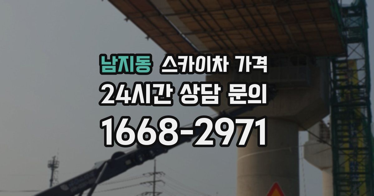 남지동 스카이차 가격