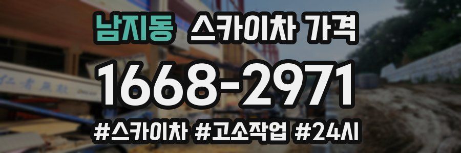 남지동 스카이차 가격