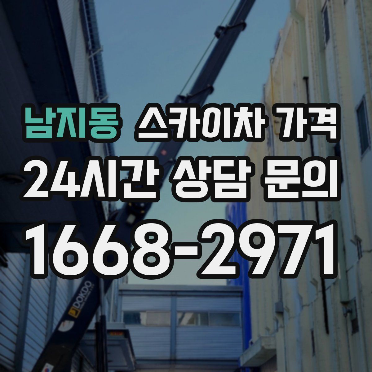 남지동 스카이차 가격