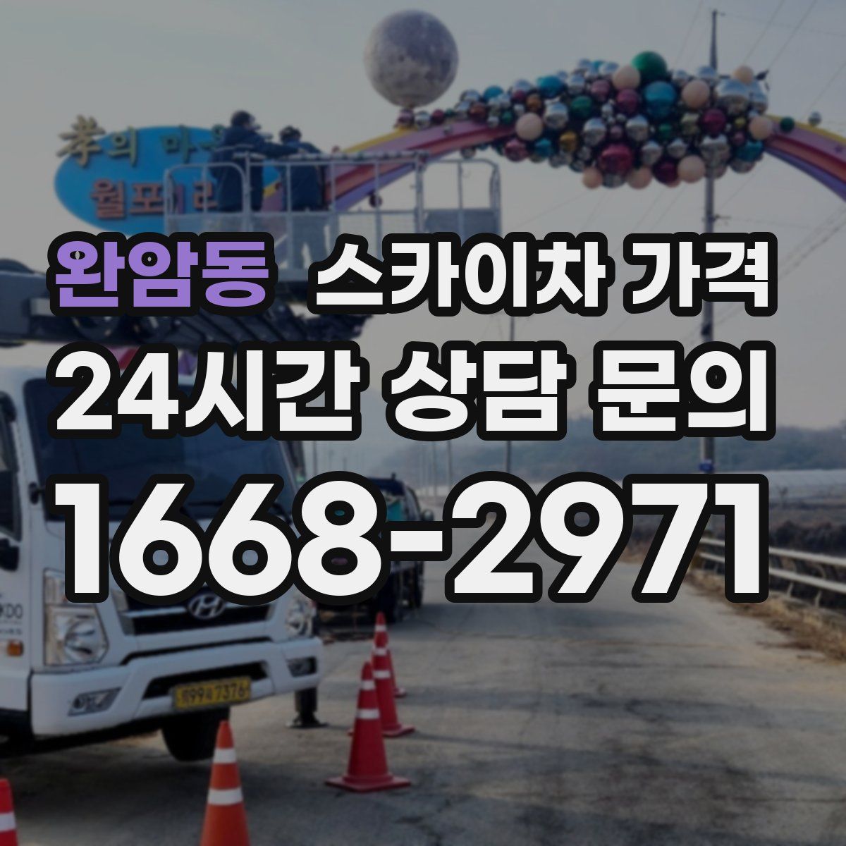 완암동 스카이차 가격