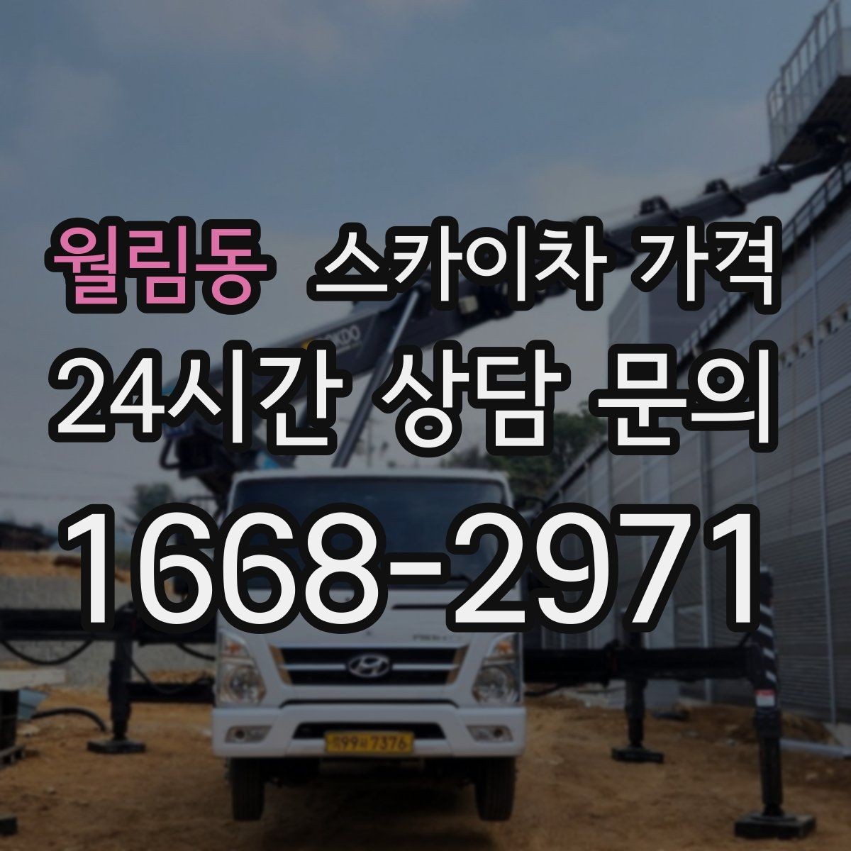 월림동 스카이차 가격 장식 철거까지 포함하면 견적이 달라질까