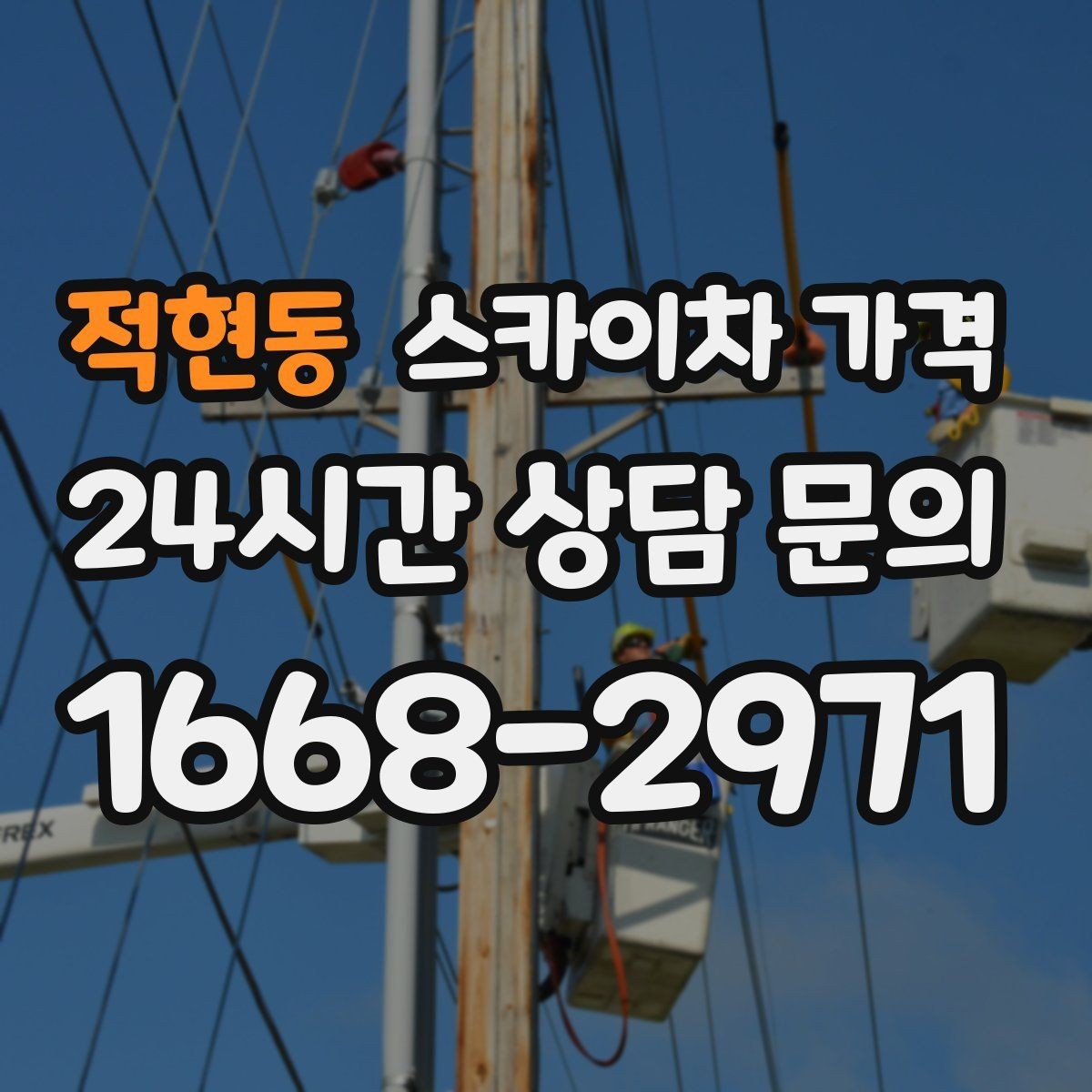 적현동 스카이차 가격 작업 지점 수를 정리하면 견적이 빨라집니다