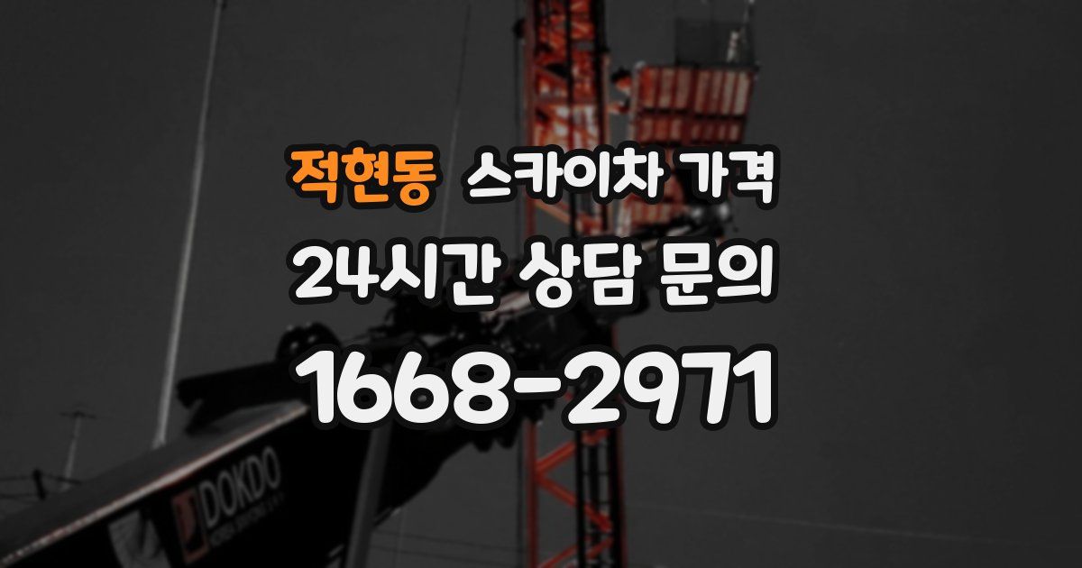 적현동 스카이차 가격