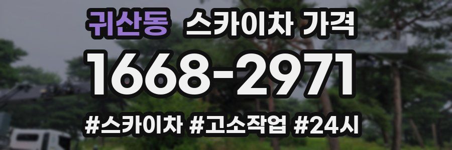 귀산동 스카이차 가격