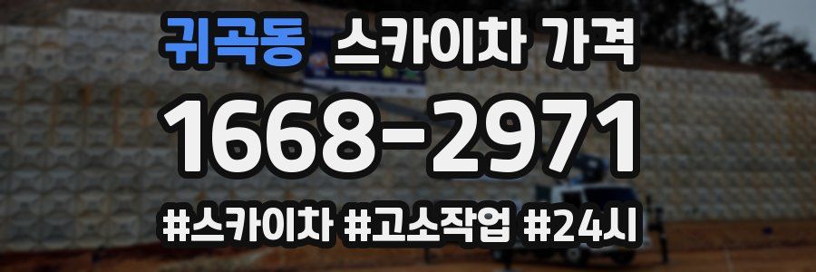 귀곡동 스카이차 가격