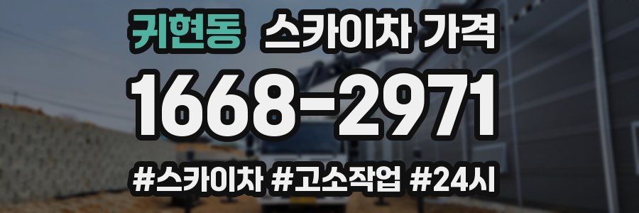 귀현동 스카이차 가격