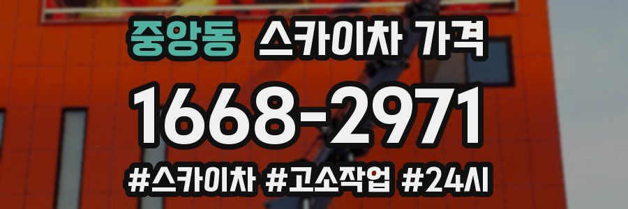 중앙동 스카이차 가격