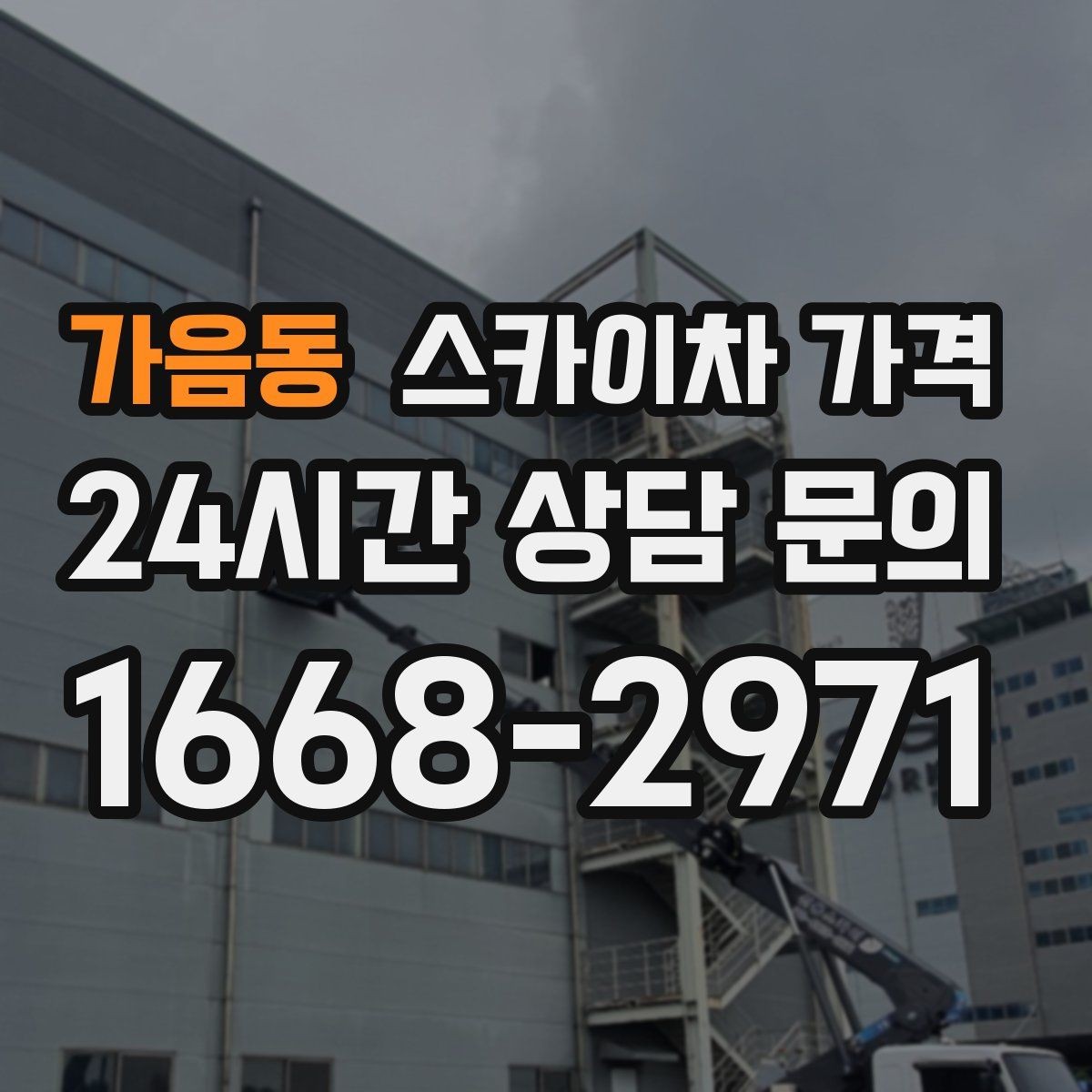 가음동 스카이차 가격 대기 없이 끝내는 현장 준비 요령