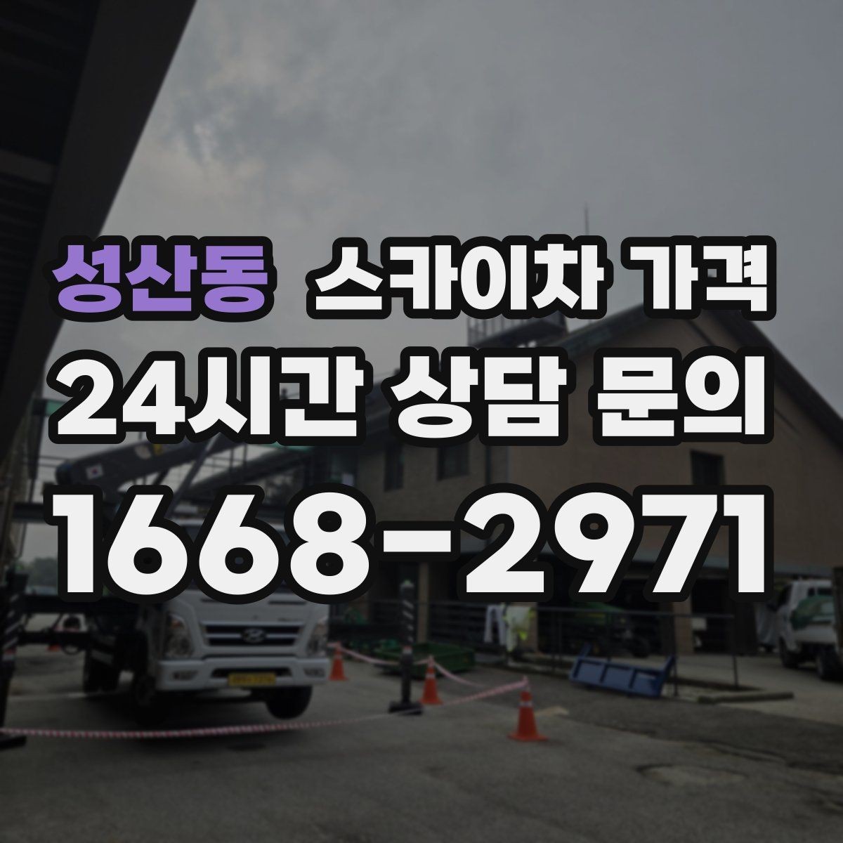 성산동 스카이차 가격 처음 문의할 때 헷갈리기 쉬운 포인트 정리