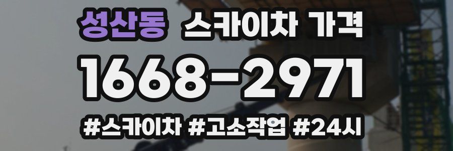 성산동 스카이차 가격