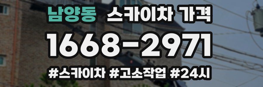 남양동 스카이차 가격