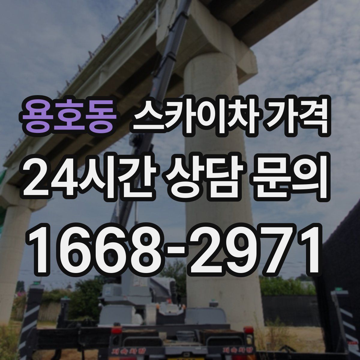 용호동 스카이차 가격