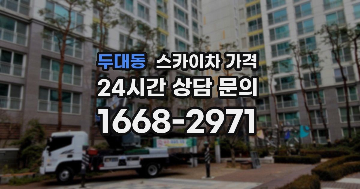 두대동 스카이차 가격