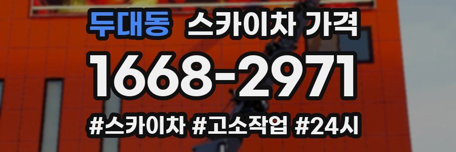 두대동 스카이차 가격