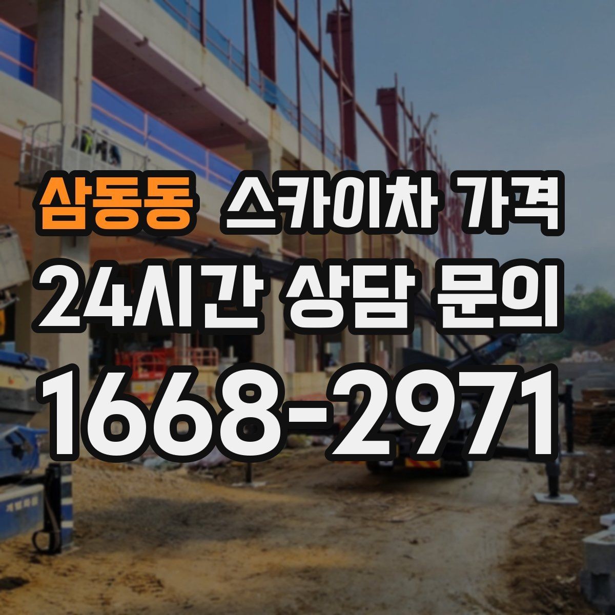 삼동동 스카이차 가격 주말·공휴일 작업 시 참고할 점