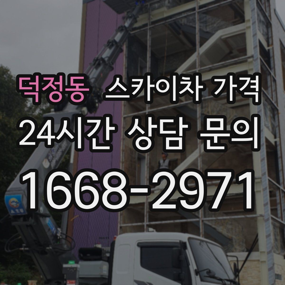덕정동 스카이차 가격 간판 위치에 따라 장비가 달라지는 이유