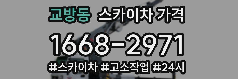 교방동 스카이차 가격