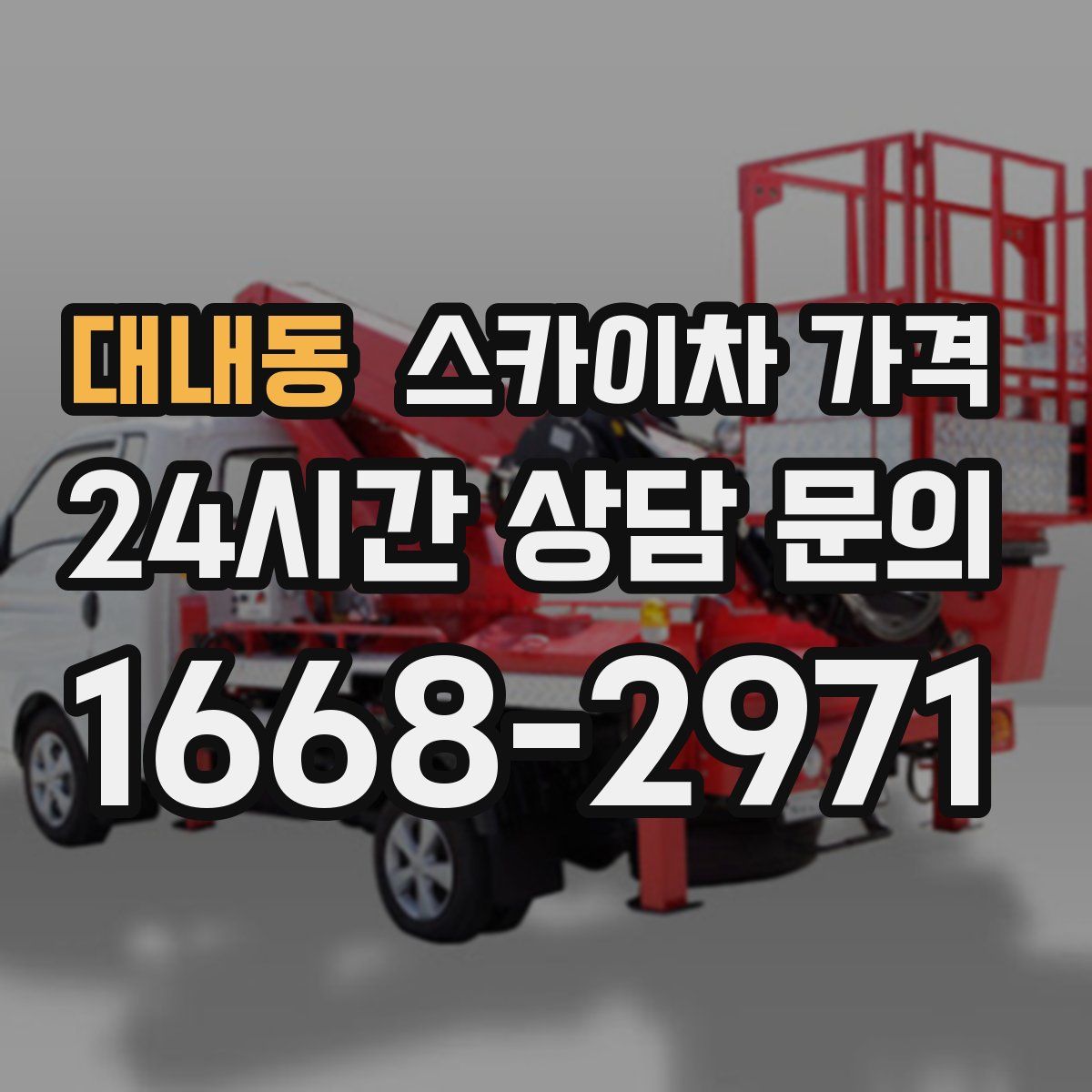 대내동 스카이차 가격