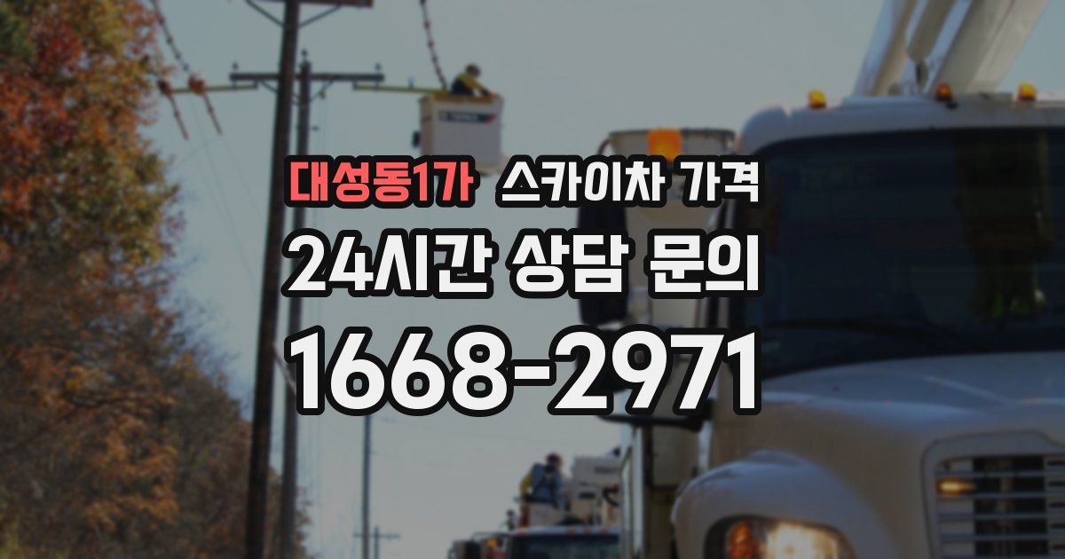 대성동1가 스카이차 가격