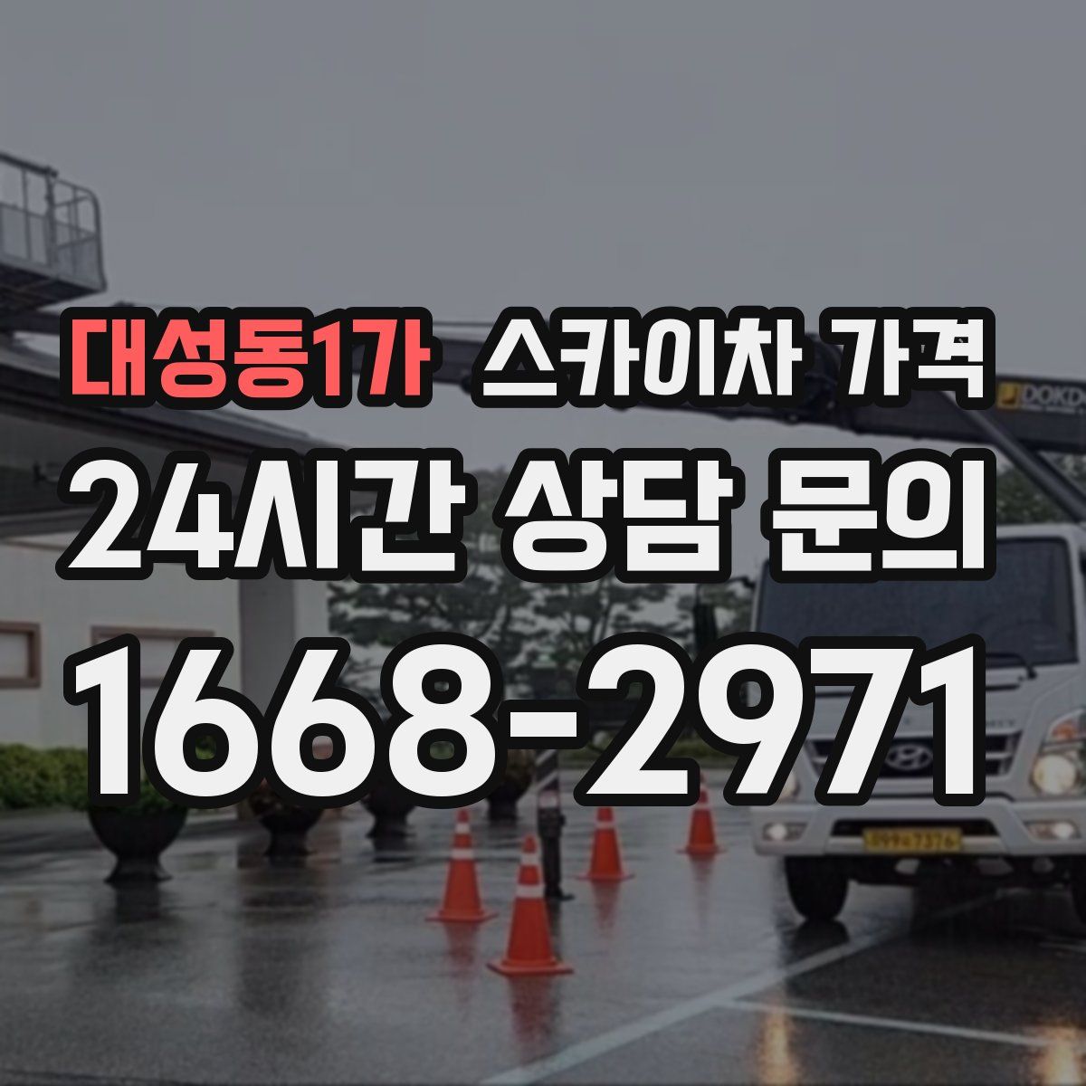 대성동1가 스카이차 가격