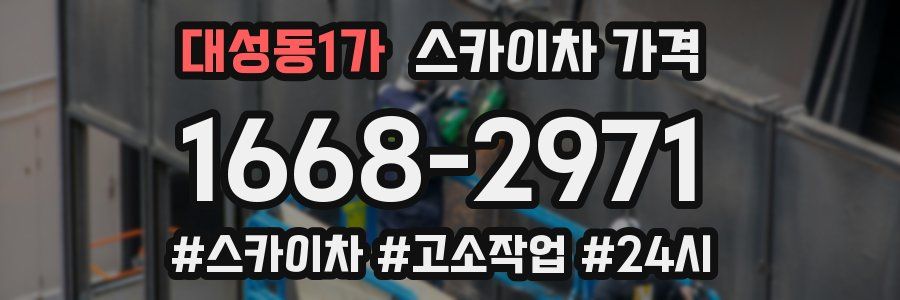 대성동1가 스카이차 가격